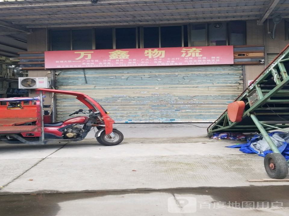万鑫物流