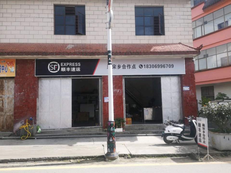 顺丰速运曩宋乡合作点