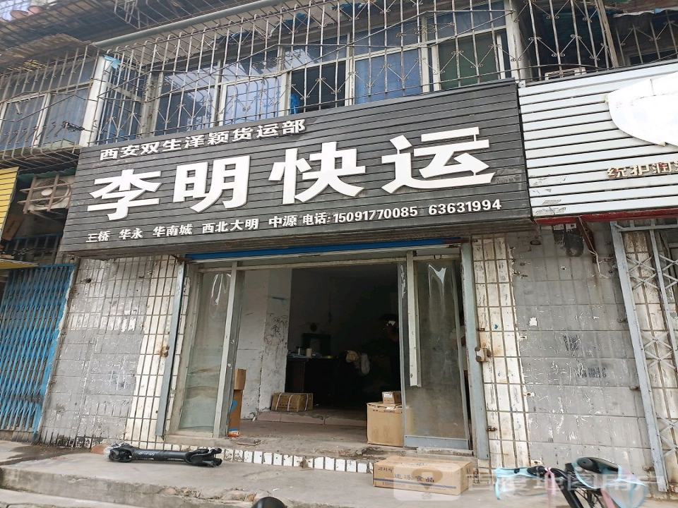 李明快运
