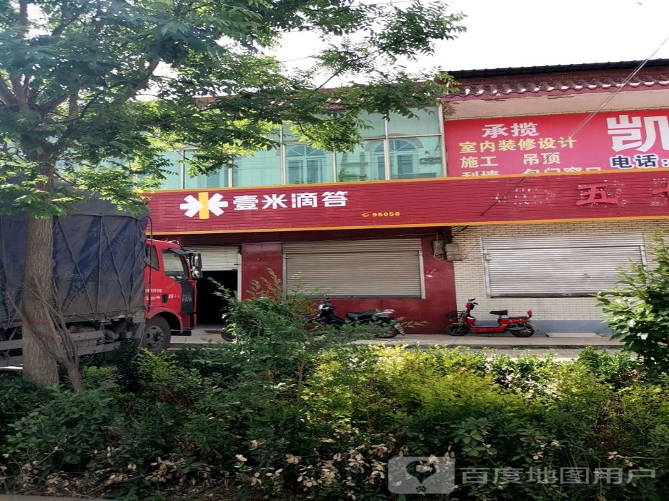 壹米滴答(无极县营业部)