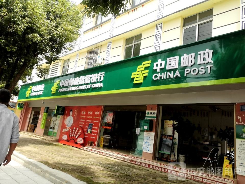 中国邮政(陇川县章凤邮政支局)