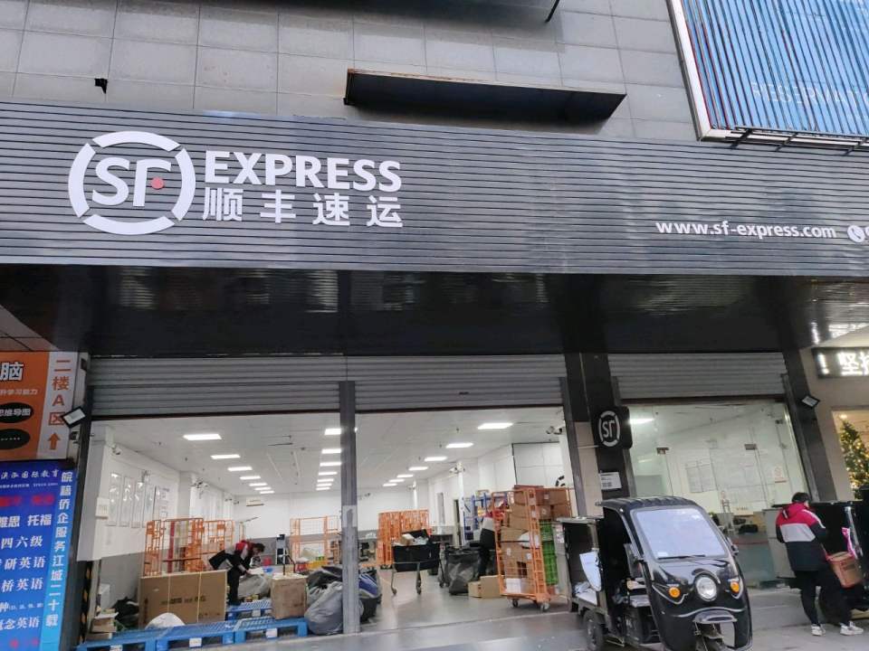 顺丰速运(芜湖市镜湖区镜湖营业点)