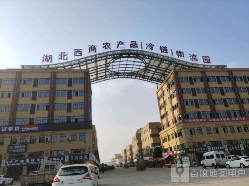 湖北西商农产品(冷链)物流园