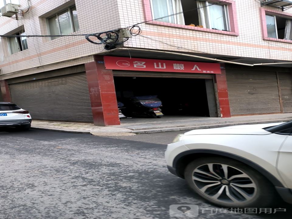 名山懒人配送站