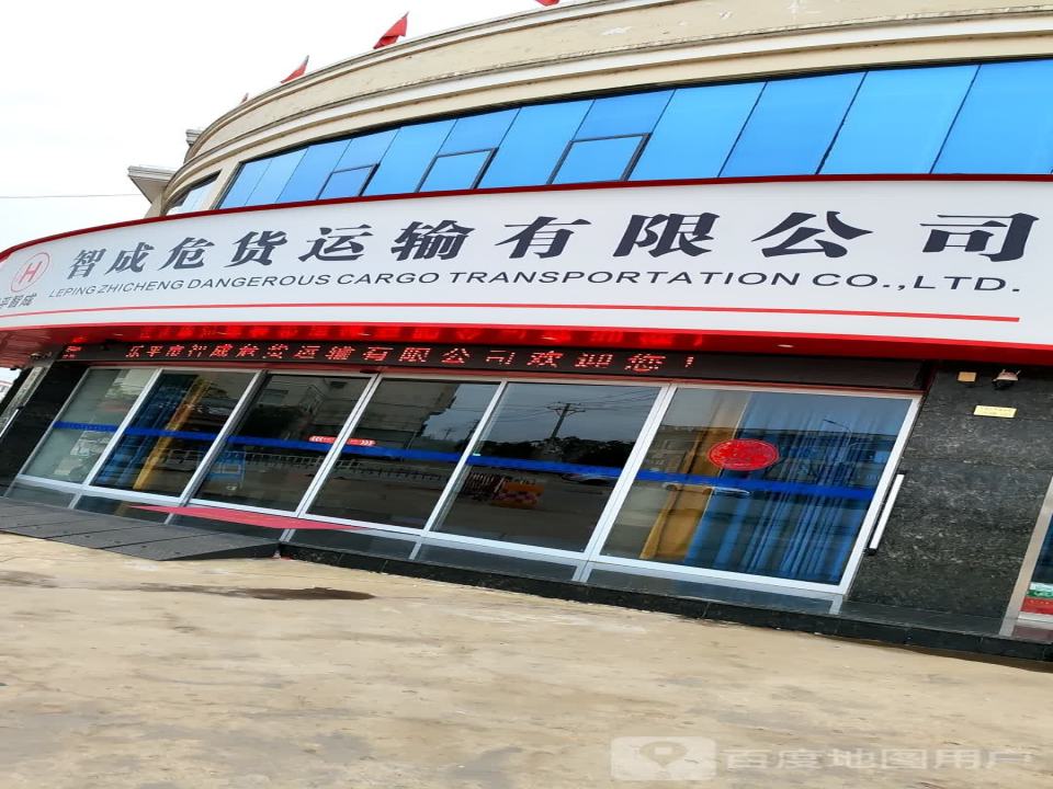 乐平市智成危货运输有限公司