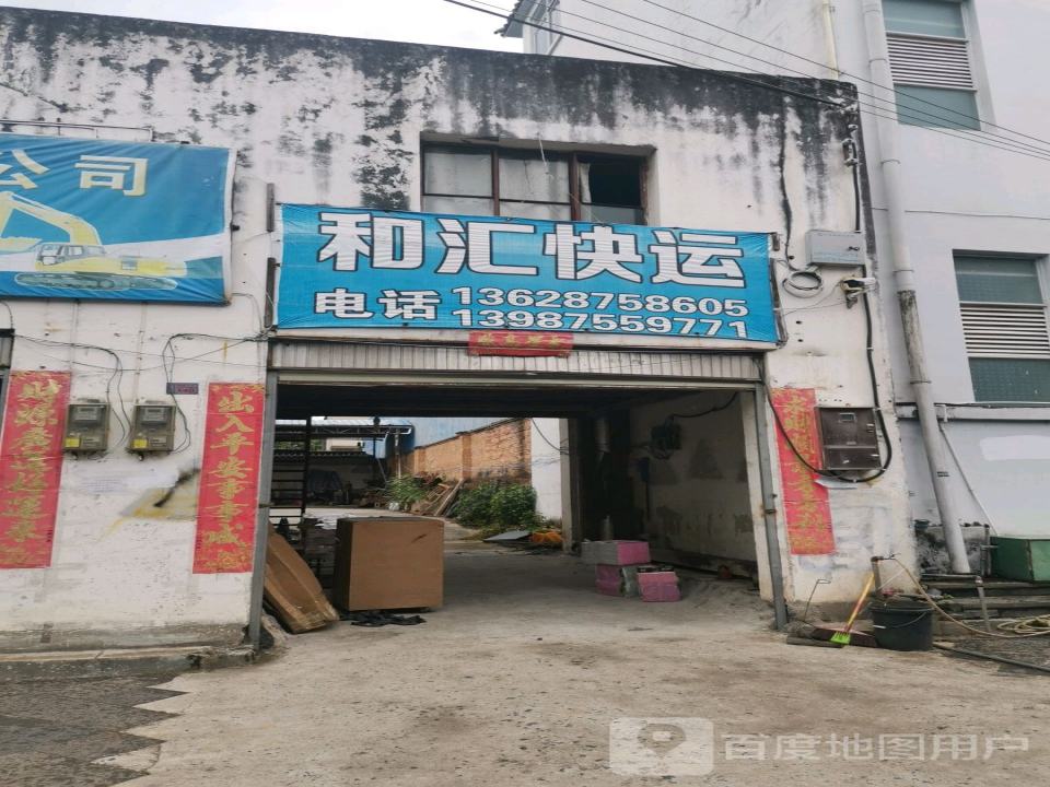 和汇快运
