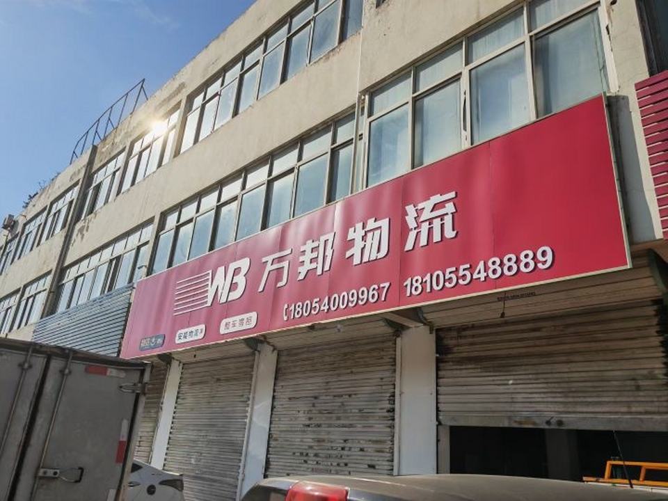 万邦物流(十涧湖西路店)