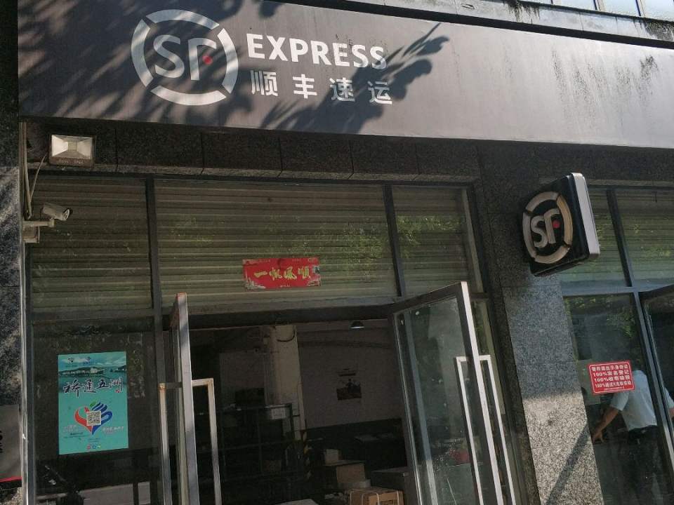 顺丰速运(乐山市五通桥区榕景大道营业点)
