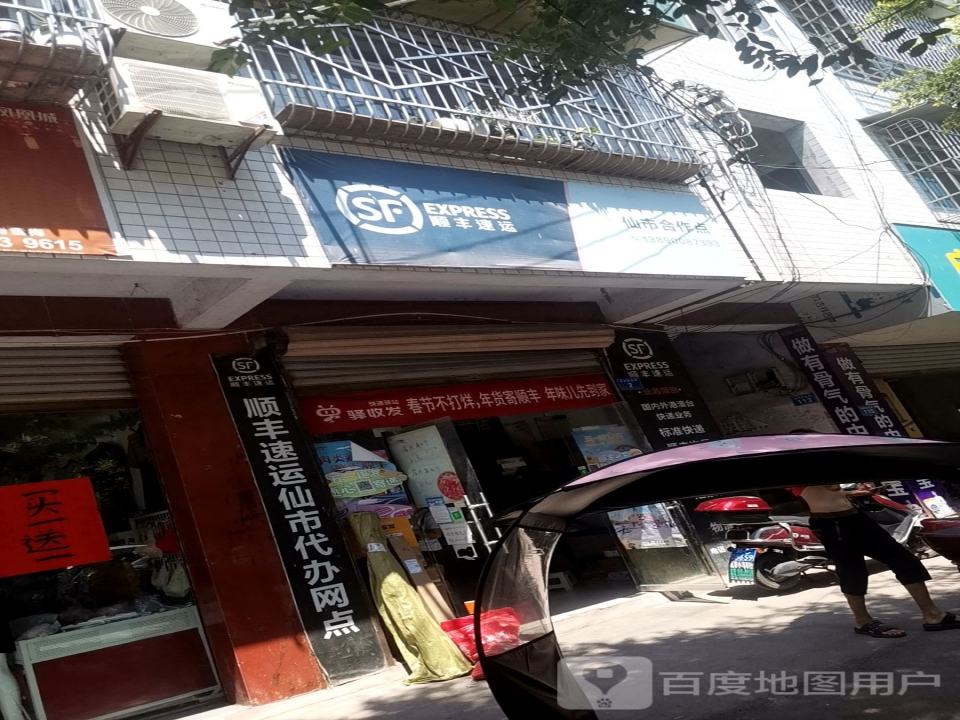 顺丰速运(仙市合作点)