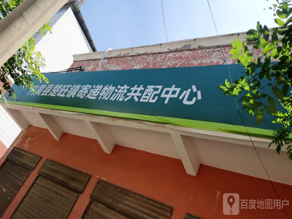 内黄县楚旺镇寄递物流共配中心