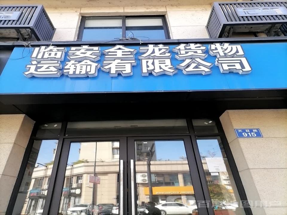 临安区货物运输配载有限公司