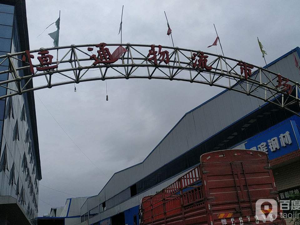 恒通物流市场(沣东大道店)