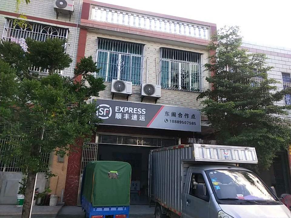 顺丰快递(东阁合作点)