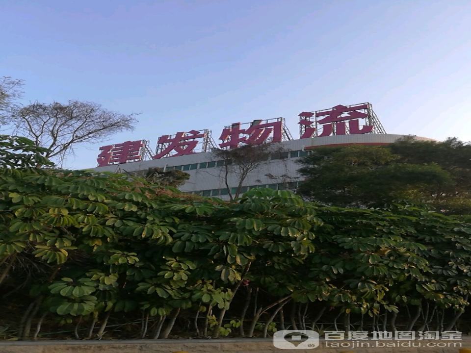 建发物流(建港路店)