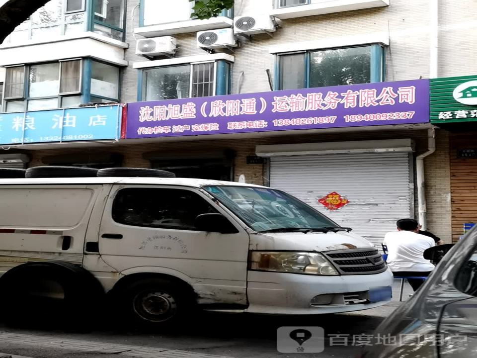 沈阳旭盛(欣阳通)运输服务有限公司