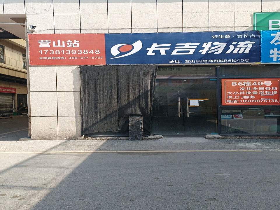 长吉物流(一环路店)