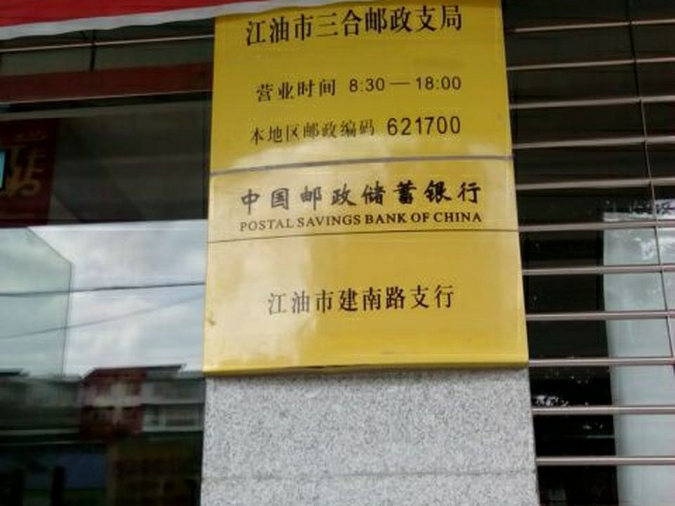 中国邮政(三合邮政支局)