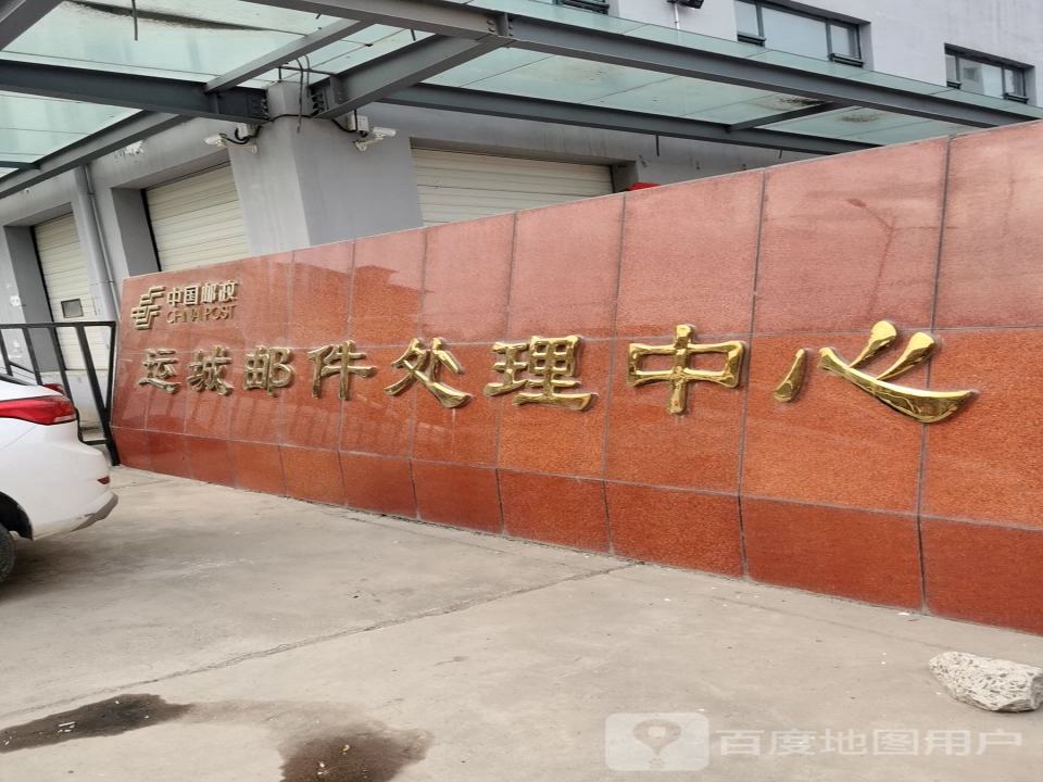 中国邮政运城邮件处理中心(货场西路店)