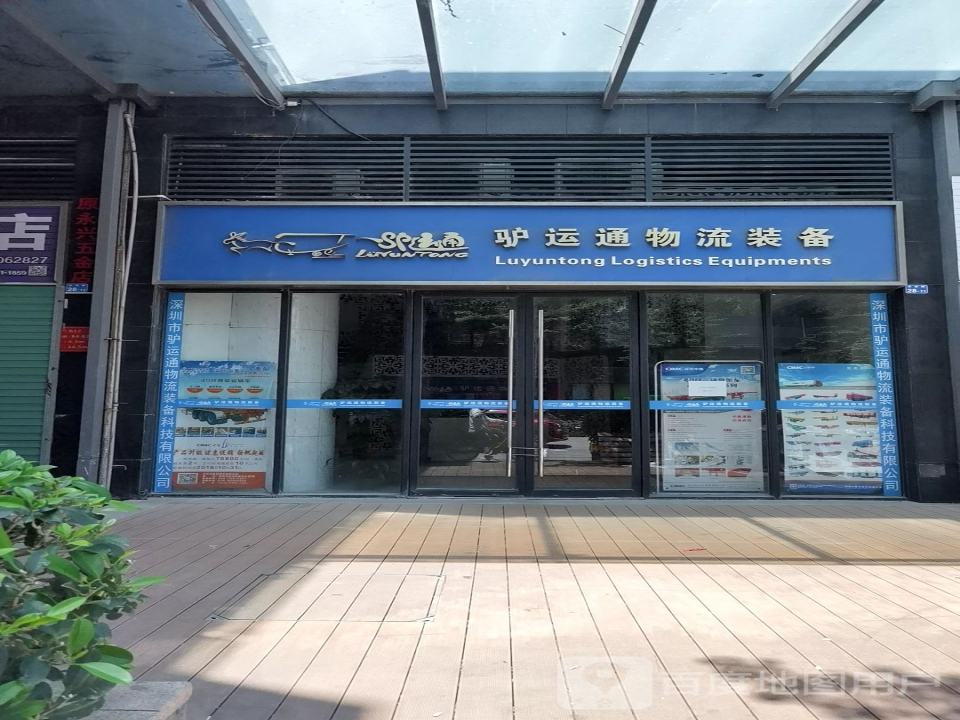 驴运通物流装备