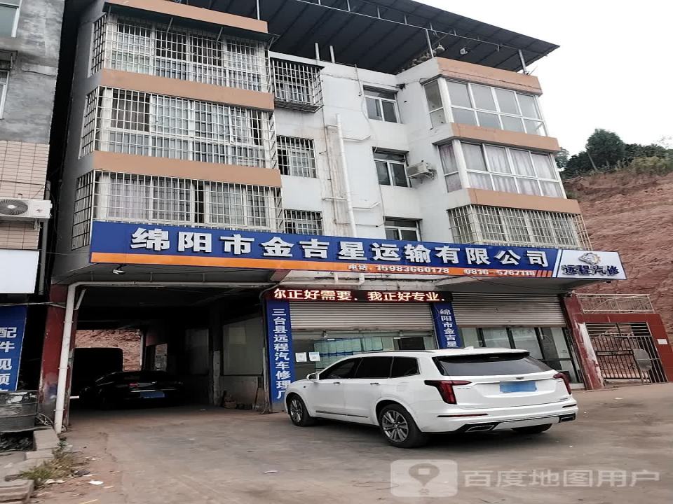 绵阳市金吉星运输有限公司