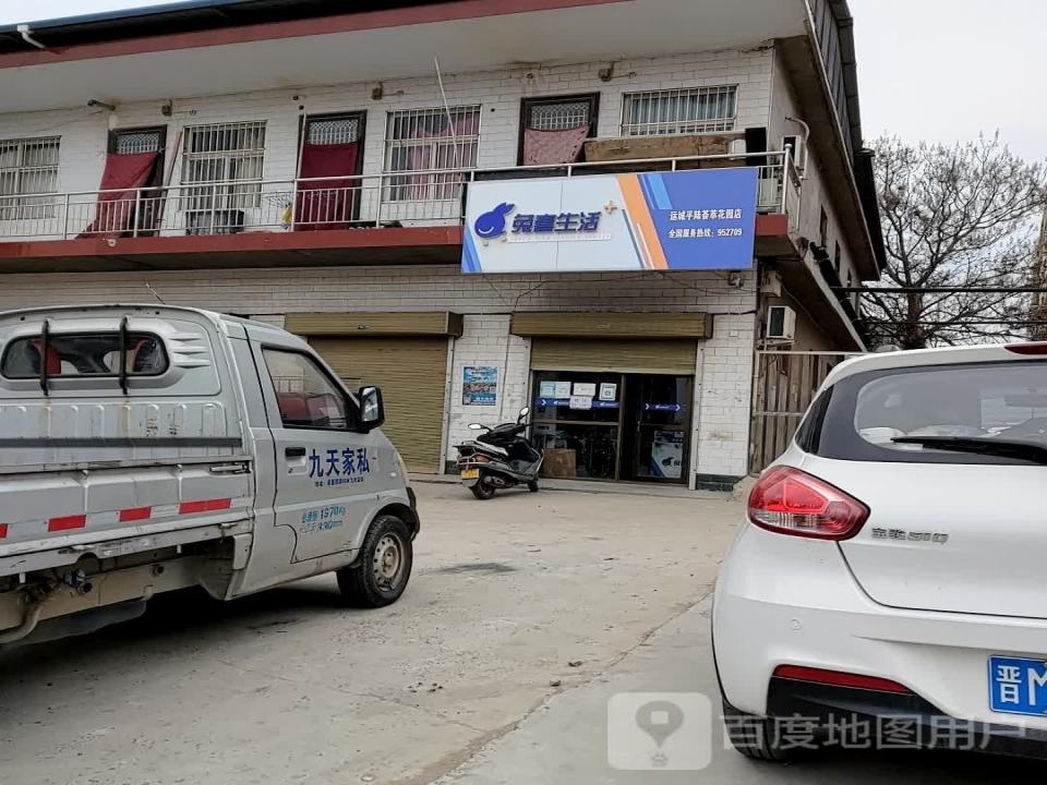 兔喜生活(运城平陆荟萃花园店)