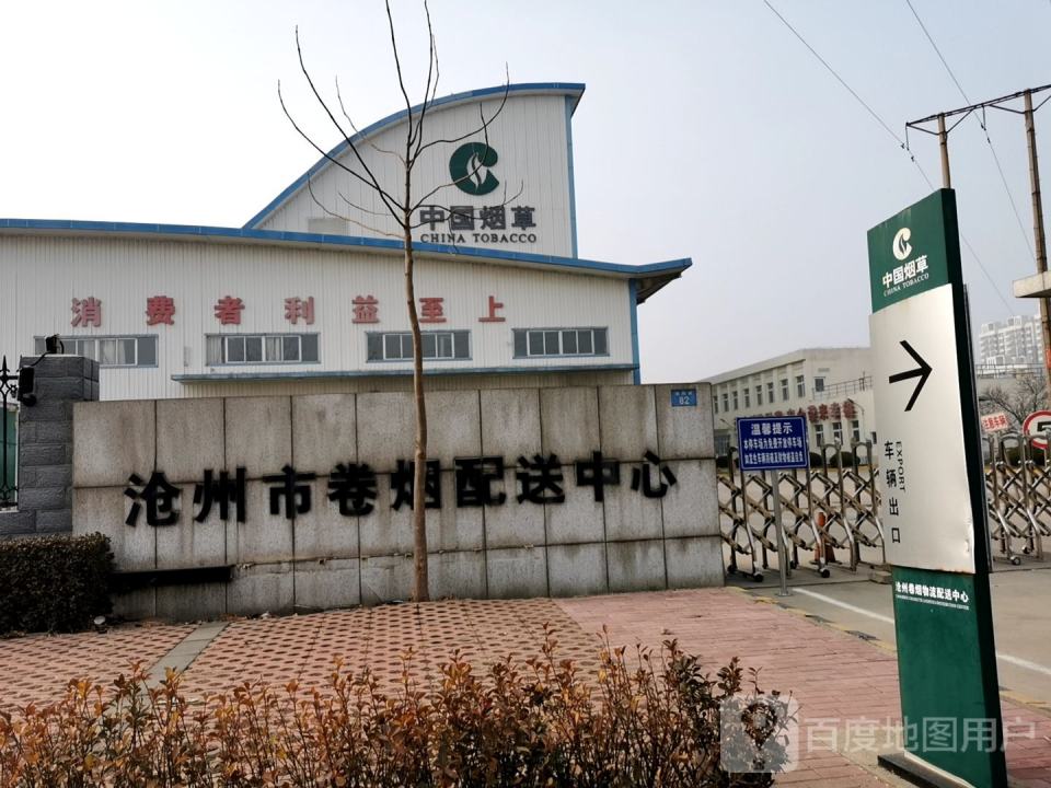 沧州市卷烟配送中心