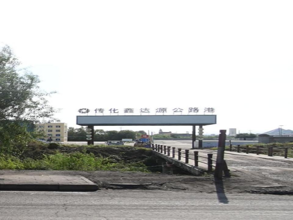 七台河传化鑫达源公路港物流有限责任公司