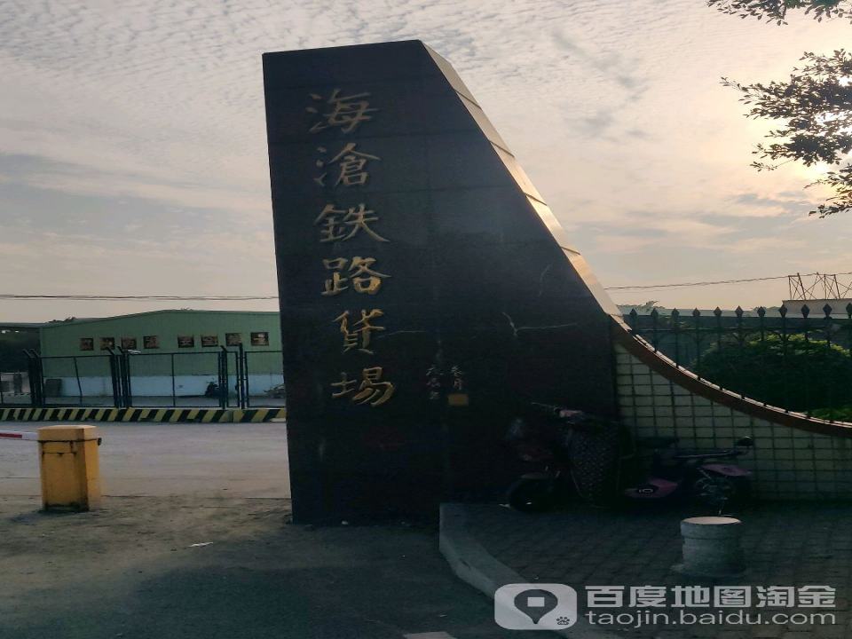 海沧铁路货场