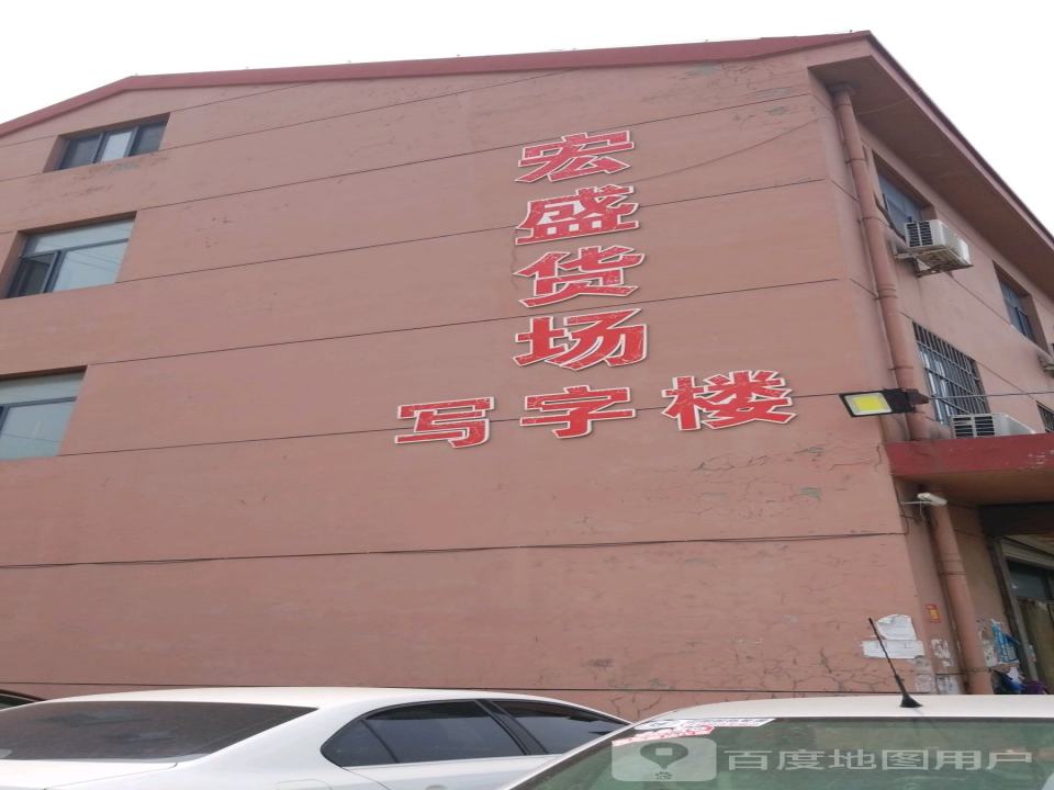 宏盛货场