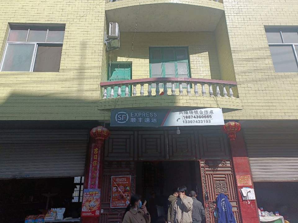 顺丰速运(兴隆场镇合作点)