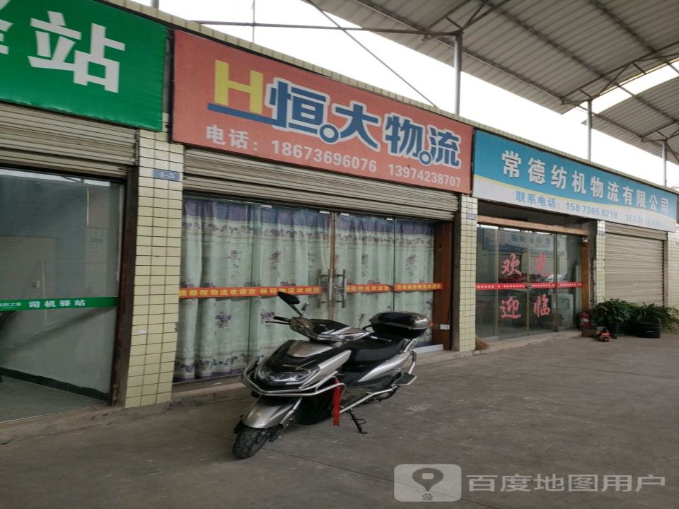 常德纺机物流有限公司