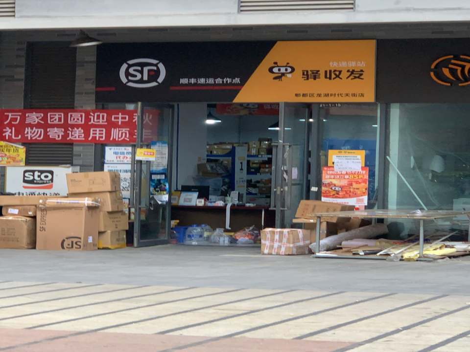 驿收发快递驿站(郫都区龙湖时代天街店)