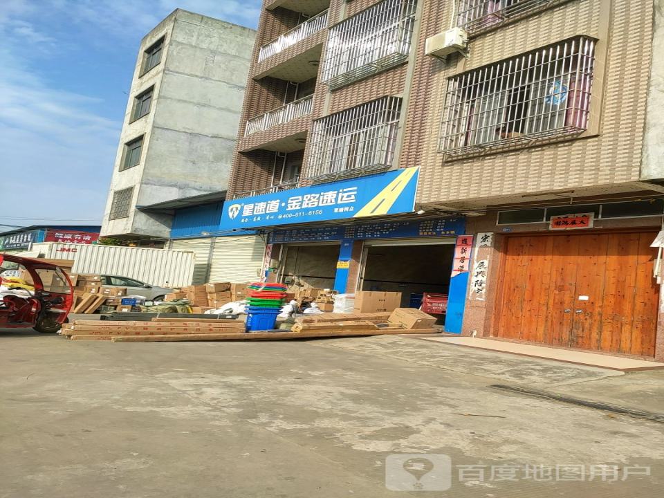 星速道金路速运(覃塘网点)