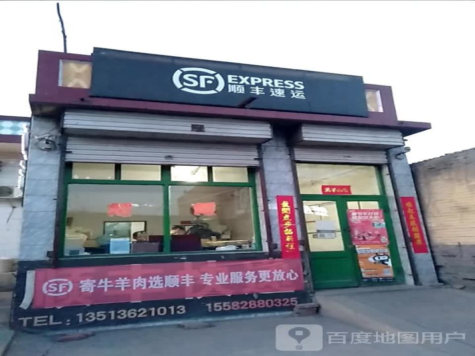 顺丰速运(宁固镇合作点)