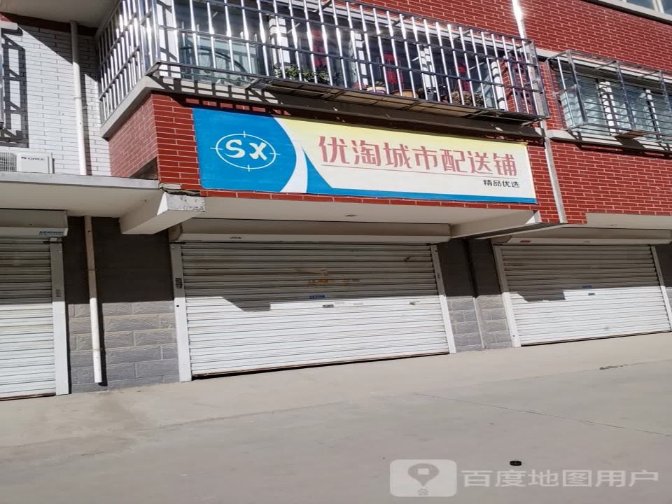 优淘城市配送铺