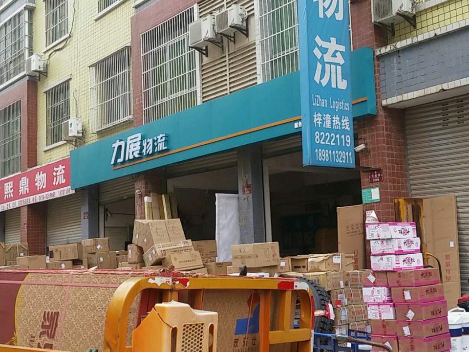力展物流(梓潼配送中心)