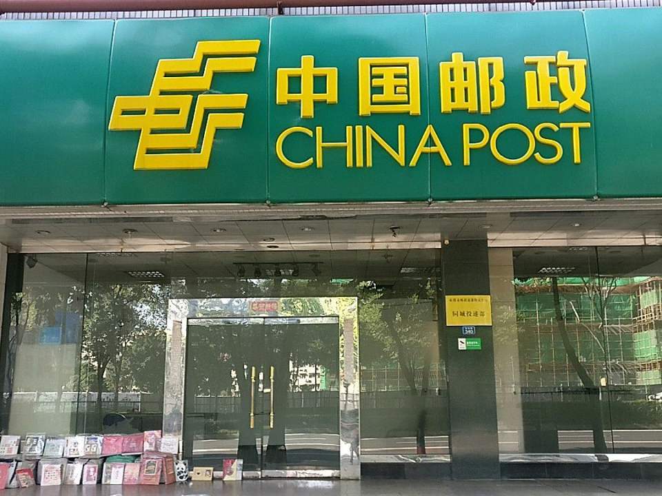 中国邮政(成都市成华区猛追湾邮政支局)
