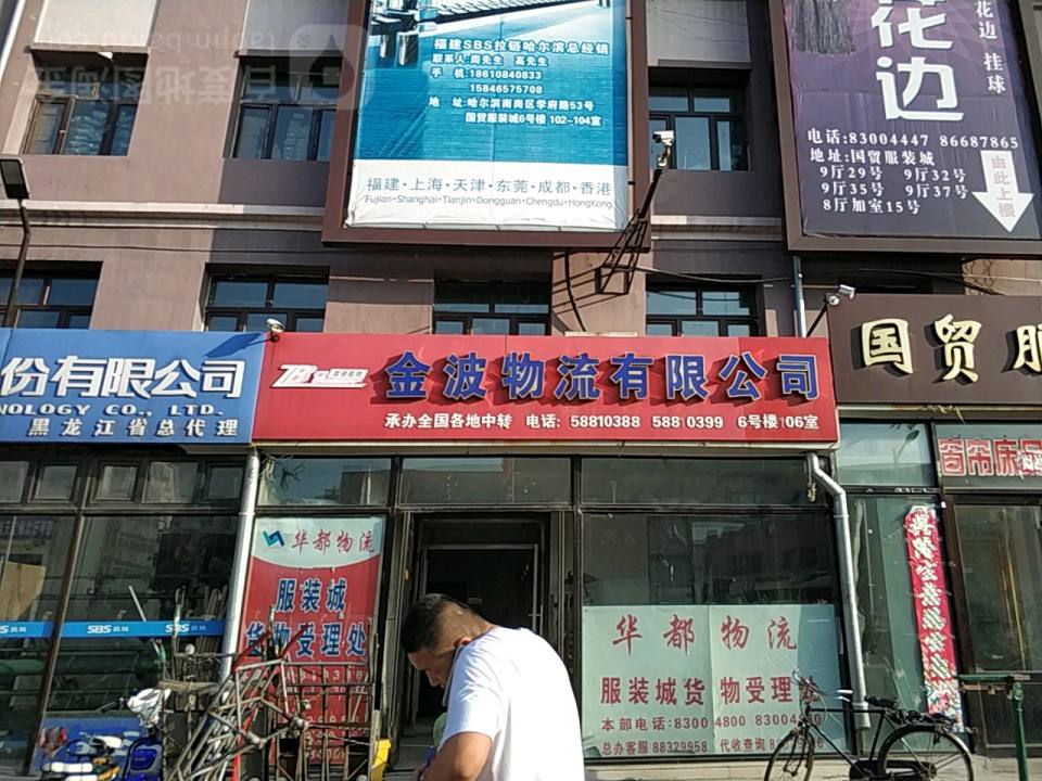金波物流有限公司