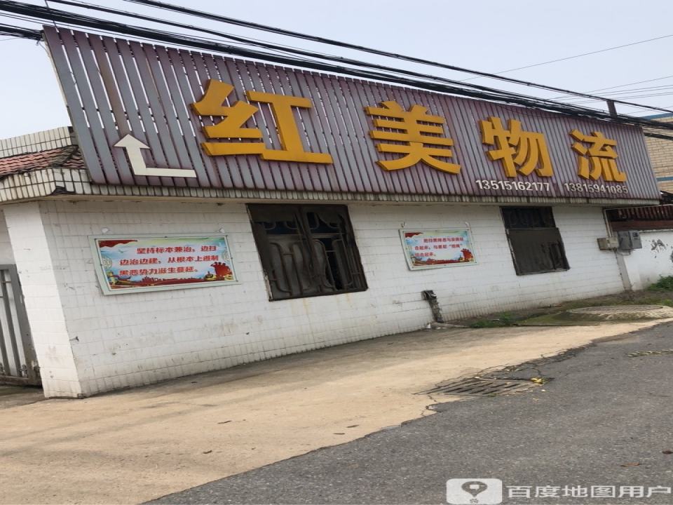 红美物流