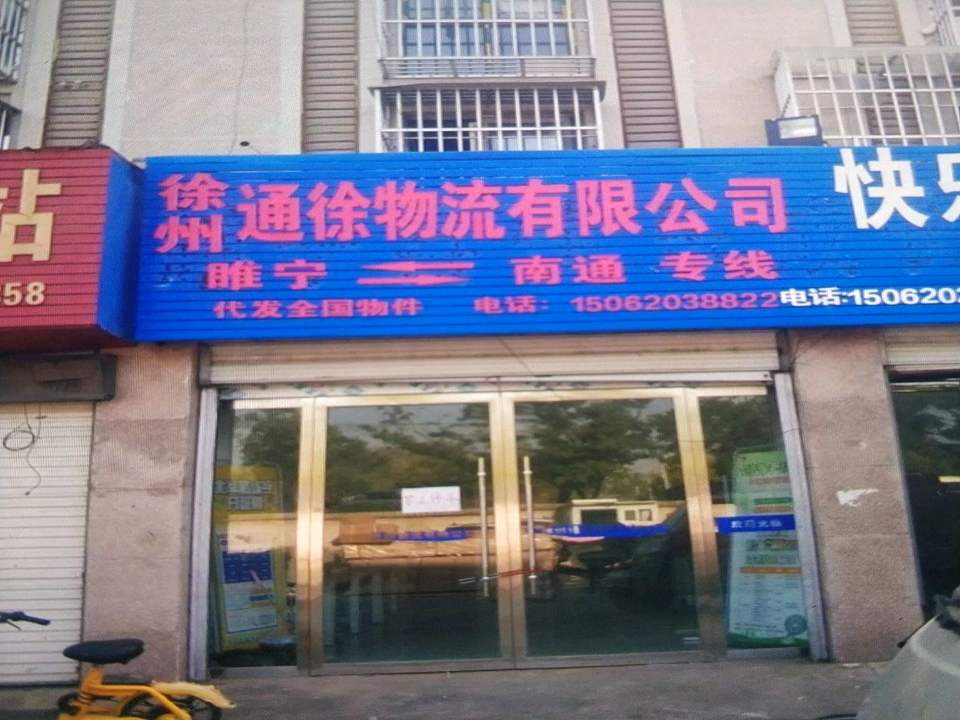 徐州通徐物流有限公司