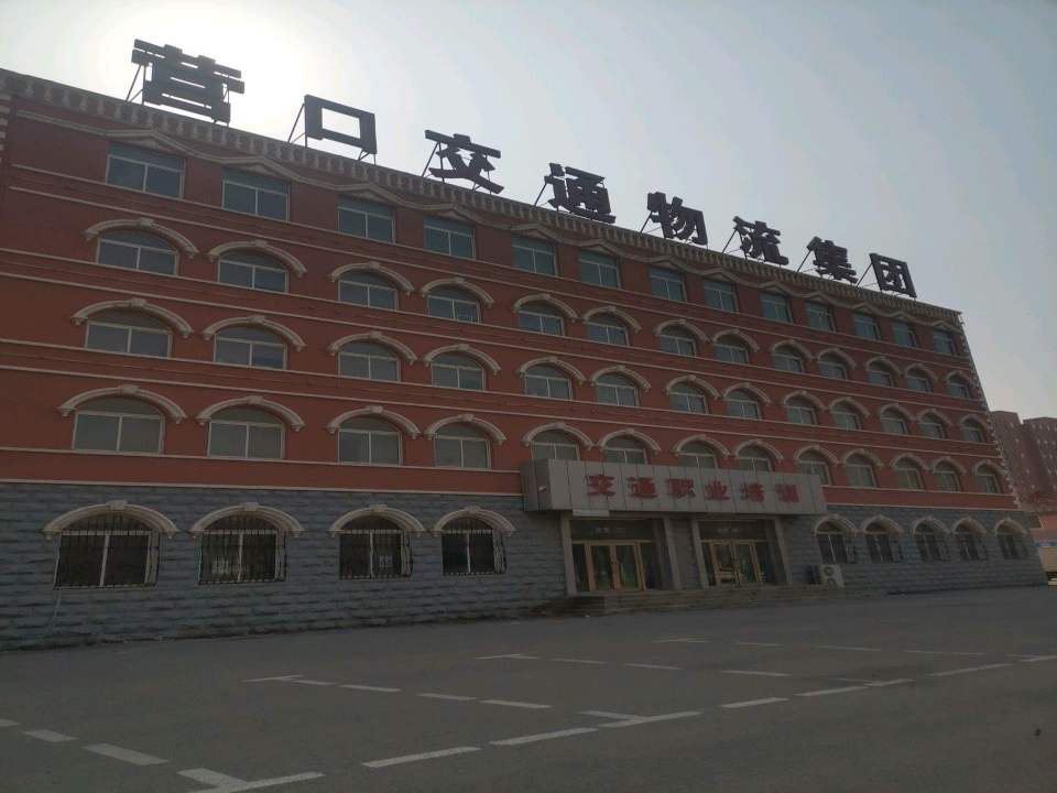 营口市交通物流有限公司
