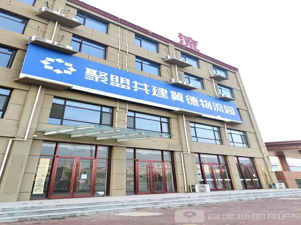 冀德物流园