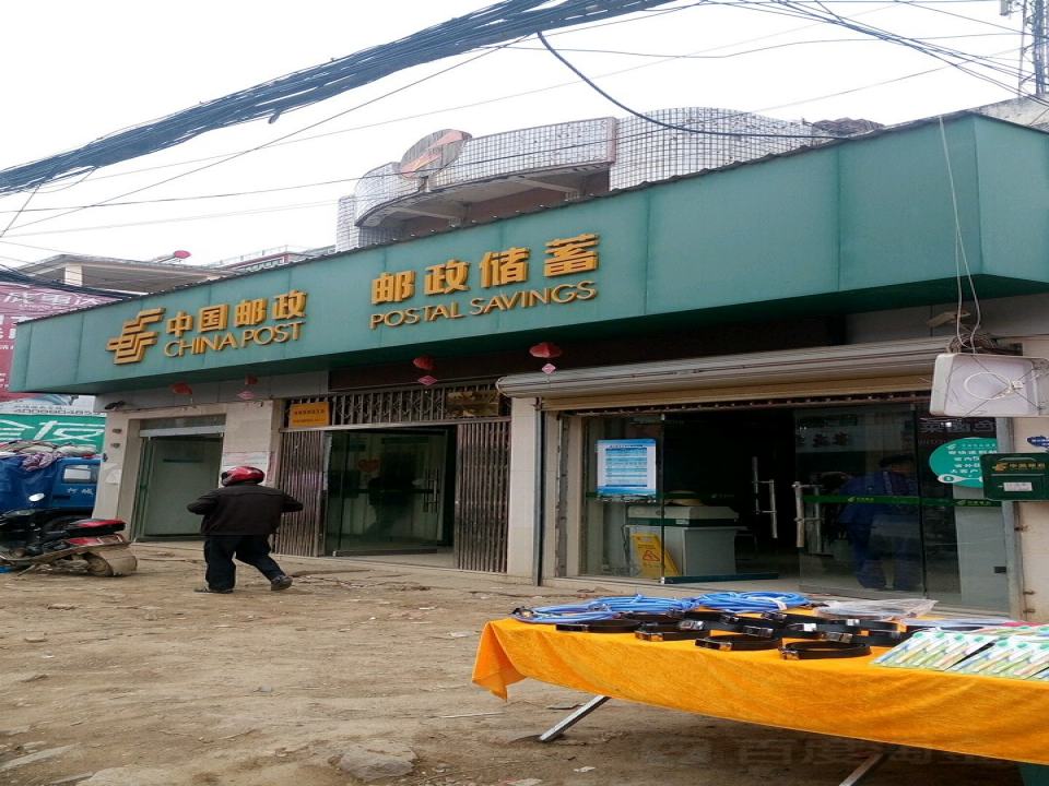 中国邮政(油墩街邮政支局)