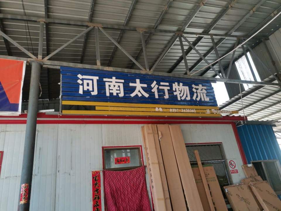 太行物流(洪洞分公司)
