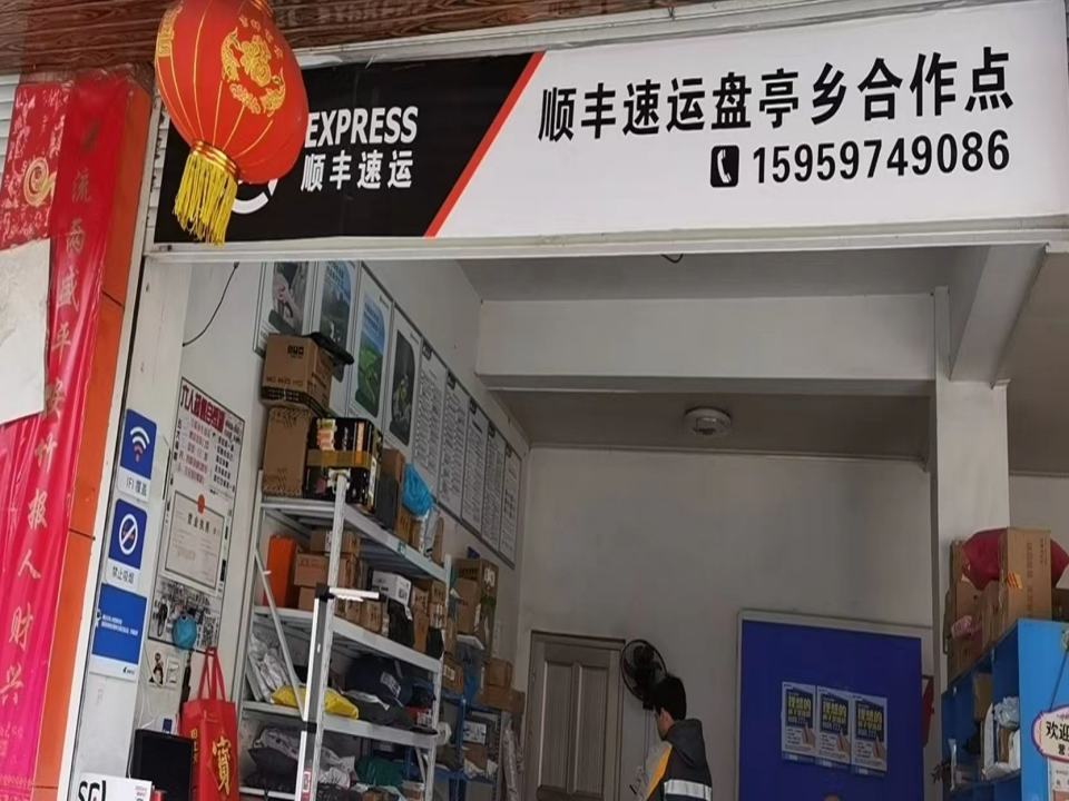 顺丰速运(盘江村代理点)