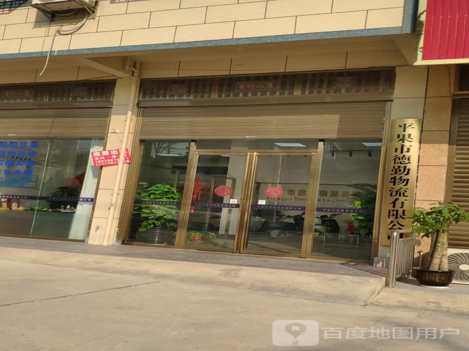 平果市德勤物流有限公司