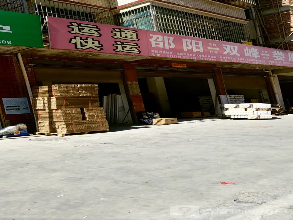 运通快运(娄底双峰专线)