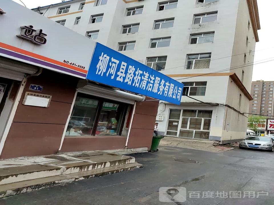 柳河县路拓清洁服务有限公司