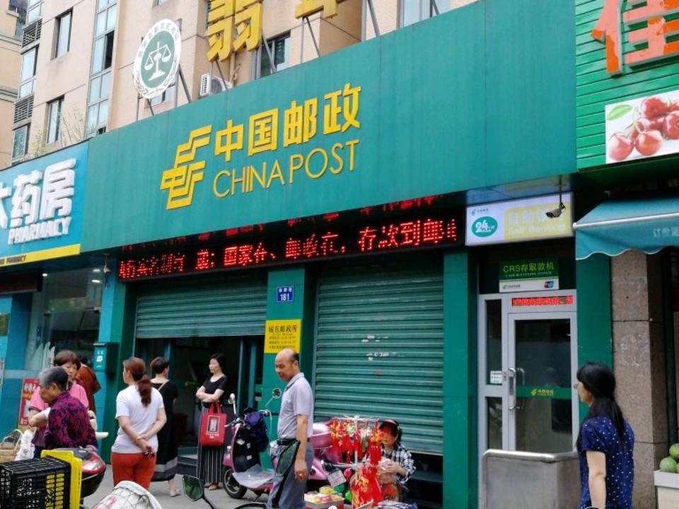 中国邮政(城东邮政所)