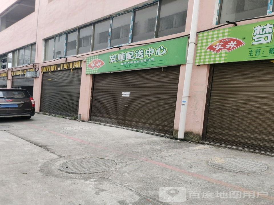 安顺配送中心